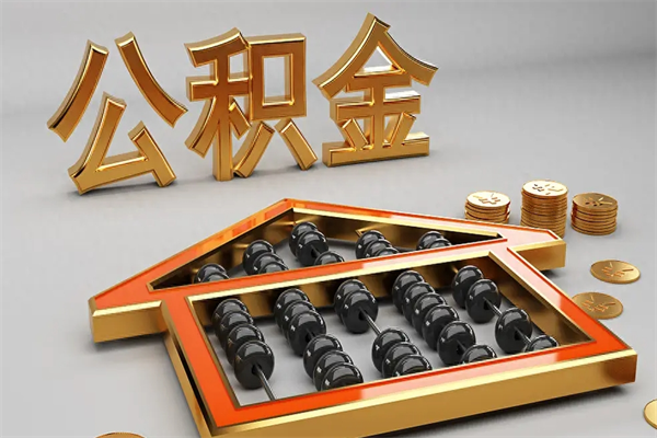 磁县公积金怎么领取流程（如何领取住房公积金钱）