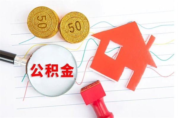 磁县公积金怎么领取流程（领取公积金的办法）