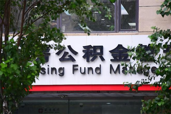 磁县公积金提取流程（公积金提取办理流程）