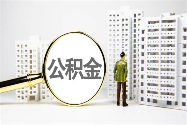 磁县2024公积金提取新规（住房公积金提取2021）