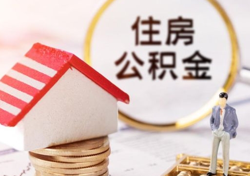 磁县公积金怎么领取流程（怎么领住房公积金）
