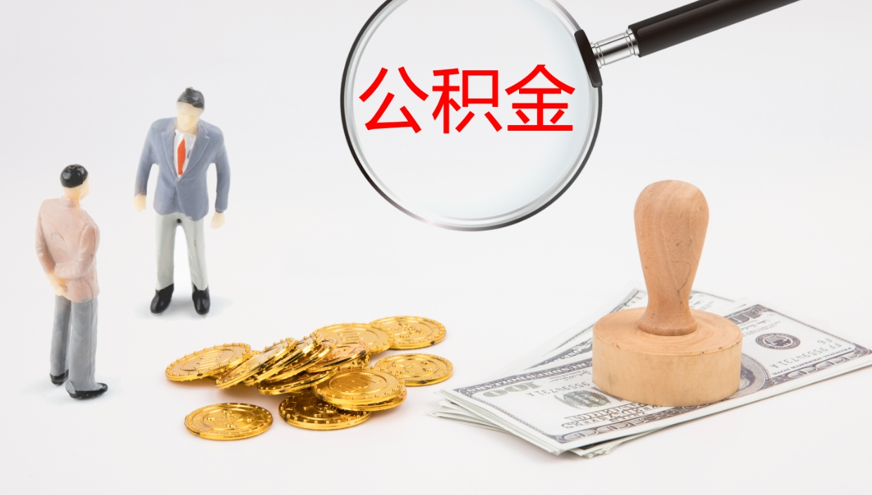 磁县公积金一次性提取（公积金一次性提取办法）