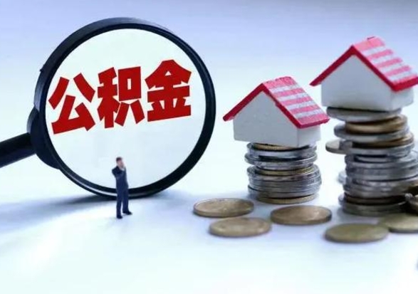 磁县急用钱提取公积金的方法（急用钱,公积金怎么提出来）
