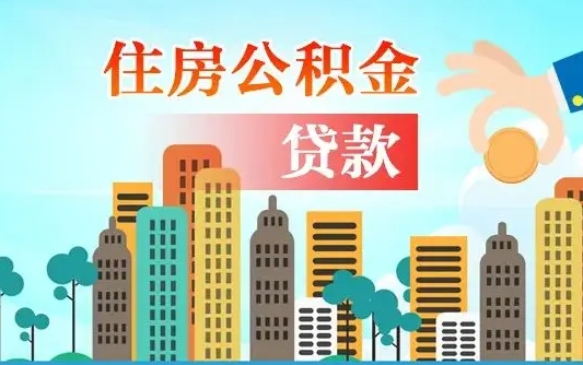 磁县公积金提取流程（2019提取公积金的方法）