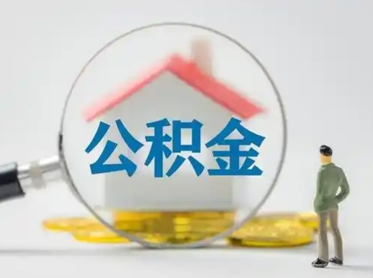 磁县急用钱提取公积金的方法（急用钱怎么取公积金出来）